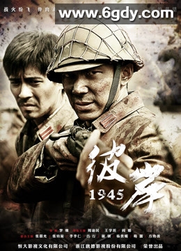 彼岸1945(2012)完结34集全迅雷网盘全集下载