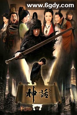 神话(2010)完结全50集迅雷网盘全集下载