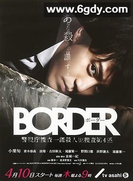 BORDER(2014)完结9集全迅雷网盘全集下载