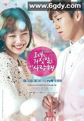 她爱上了我的谎(2017)完结16集全迅雷网盘全集下载