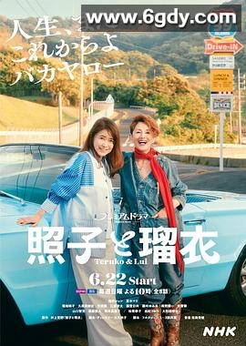 照子与瑠衣(2025)完结全8集迅雷网盘全集下载