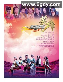 唐朝浪漫英雄(2013)完结已完结迅雷网盘全集下载