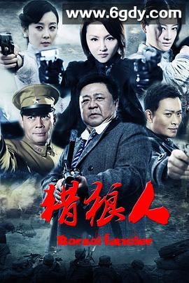 猎狼人(2013)完结已完结迅雷网盘全集下载