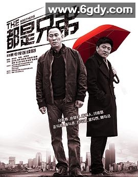 都是兄弟(2012)完结已完结迅雷网盘全集下载