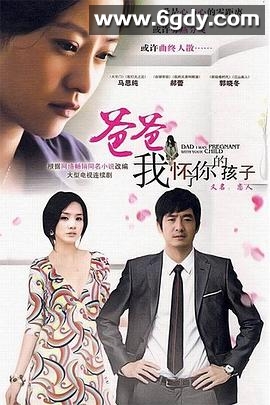 爸爸我怀了你的孩子(2010)完结已完结迅雷网盘全集下载