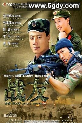 战友2008(2008)完结已完结迅雷网盘全集下载