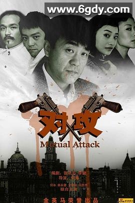 对攻(2008)完结已完结迅雷网盘全集下载