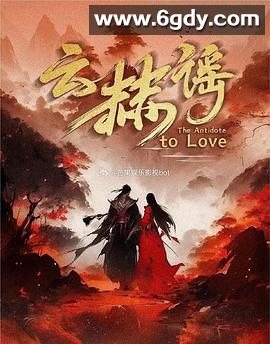 云赫谣(2025)完结24集全迅雷网盘全集下载