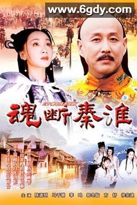 魂断秦淮(2002)完结已完结迅雷网盘全集下载