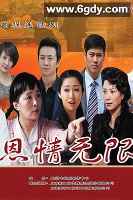 恩情无限(2019)完结已完结迅雷网盘全集下载