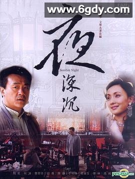 夜深沉(2005)完结已完结迅雷网盘全集下载