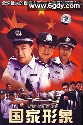 国家形象(2007)完结已完结迅雷网盘全集下载