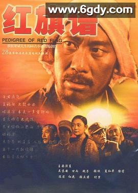 红旗谱(2004)完结已完结迅雷网盘全集下载