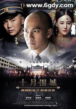 十月围城(2014)完结60集全迅雷网盘全集下载