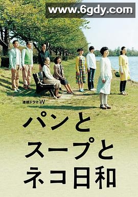面包和汤和猫咪好天气(2013)完结4集全迅雷网盘全集下载