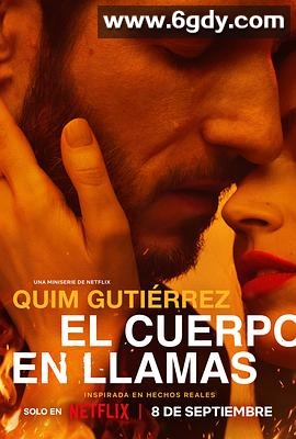 爱恨焚身(2023)完结全8集迅雷网盘全集下载