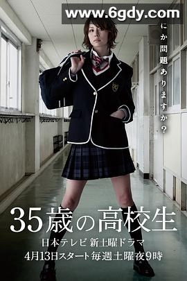 35岁的高中生(2013)完结已完结迅雷网盘全集下载