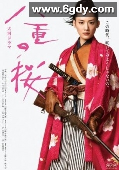 八重之樱(2013)完结已完结迅雷网盘全集下载