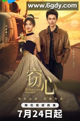 窃心(2025)完结全24集迅雷网盘全集下载