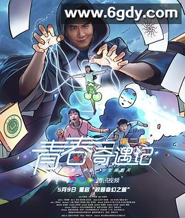 青春奇遇记 第二季(2025)完结全24集迅雷网盘全集下载