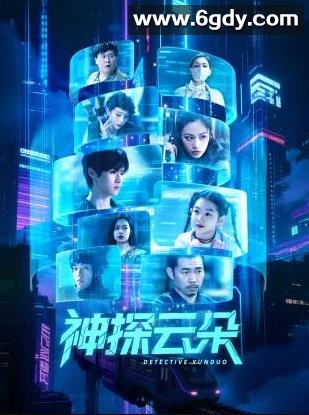 神探云朵(2025)完结全24集迅雷网盘全集下载