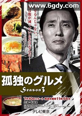 孤独的美食家 第三季(2013)完结12集全迅雷网盘全集下载