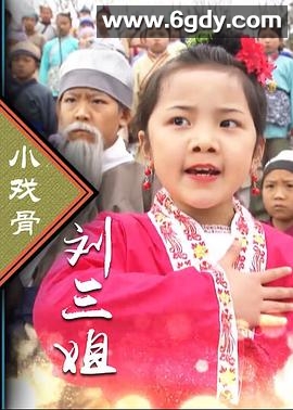 小戏骨：刘三姐(2016)完结3集全迅雷网盘全集下载