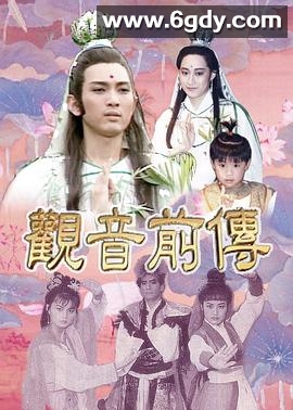 观音前传(1990)完结已完结迅雷网盘全集下载