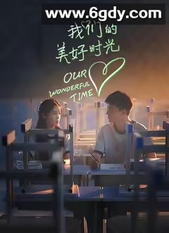 我们的美好时光(2025)完结第12集完结迅雷网盘全集下载
