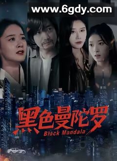 黑色曼陀罗(2025)完结第20集完结迅雷网盘全集下载