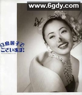 白鸟丽子(1993)完结第11集完结迅雷网盘全集下载