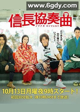 信长协奏曲(2014)完结已完结迅雷网盘全集下载