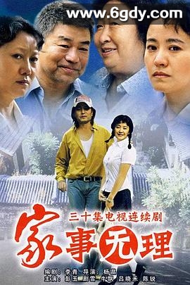 家事无理(2007)完结已完结迅雷网盘全集下载