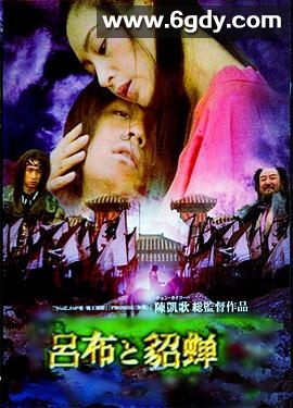 吕布与貂蝉(2001)完结已完结迅雷网盘全集下载