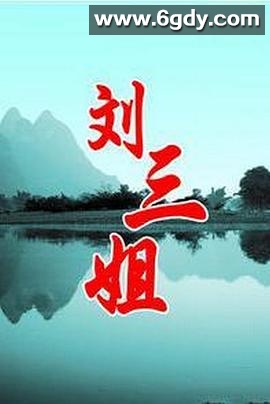 刘三姐1999(1997)完结已完结迅雷网盘全集下载