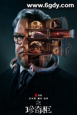 吉尔莫·德尔·托罗的奇思妙想(2022)完结8集全迅雷网盘全集下载