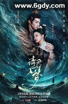 请君入梦(2025)完结全24集迅雷网盘全集下载