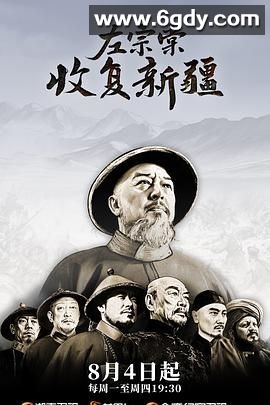 左宗棠收复新疆(2025)完结第12集迅雷网盘全集下载
