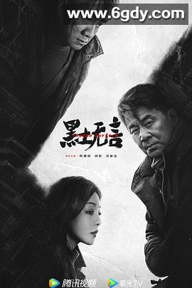 黑土无言(2024)完结12集全迅雷网盘全集下载