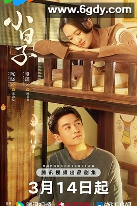 小日子(2024)完结26集全迅雷网盘全集下载