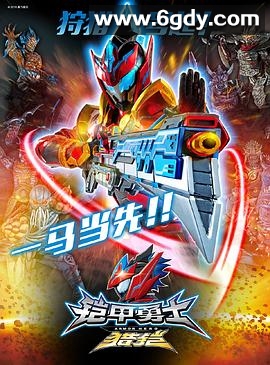 铠甲勇士猎铠之神脑危机(2018)完结60集全迅雷网盘全集下载