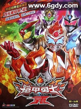 铠甲勇士拿瓦(2013)完结52集全迅雷网盘全集下载