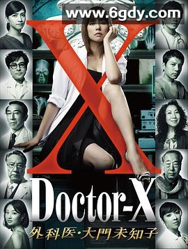 X医生：外科医生大门未知子 第1季(2012)完结8集全迅雷网盘全集下载