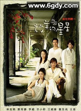 放羊的星星(2007)完结已完结迅雷网盘全集下载