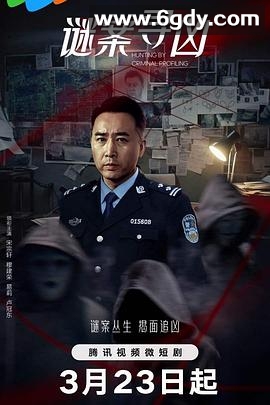 谜案寻凶(2024)完结已完结迅雷网盘全集下载