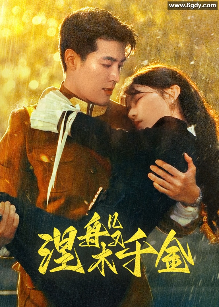 涅槃千金(2024)完结已完结迅雷网盘全集下载