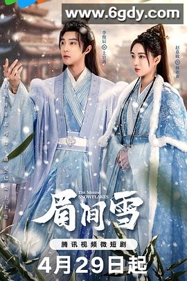 眉间雪(2024)完结18集全迅雷网盘全集下载