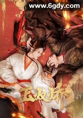 玉奴娇(2024)完结24集全迅雷网盘全集下载