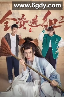 全资进组2(2024)完结24集全迅雷网盘全集下载