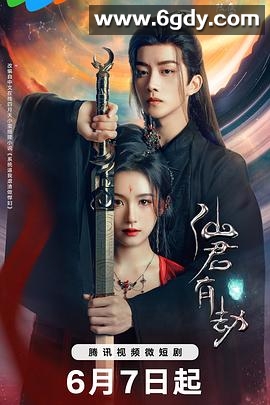 仙君有劫(2024)完结24集全迅雷网盘全集下载